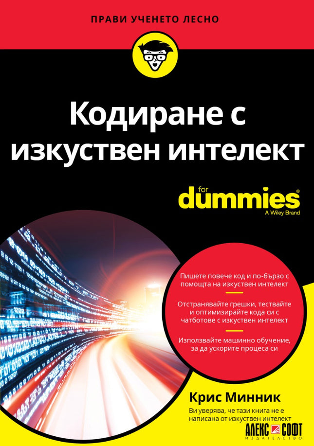 Предна корица на книгата Кодиране с изкуствен интелект For Dummies на Крис Минник