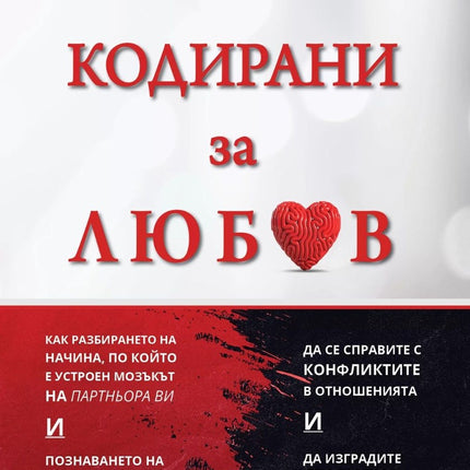 Предна корица на книгата Кодирани за любов на Стан Таткин