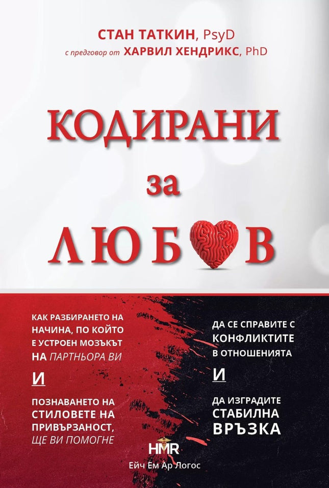 Предна корица на книгата Кодирани за любов на Стан Таткин