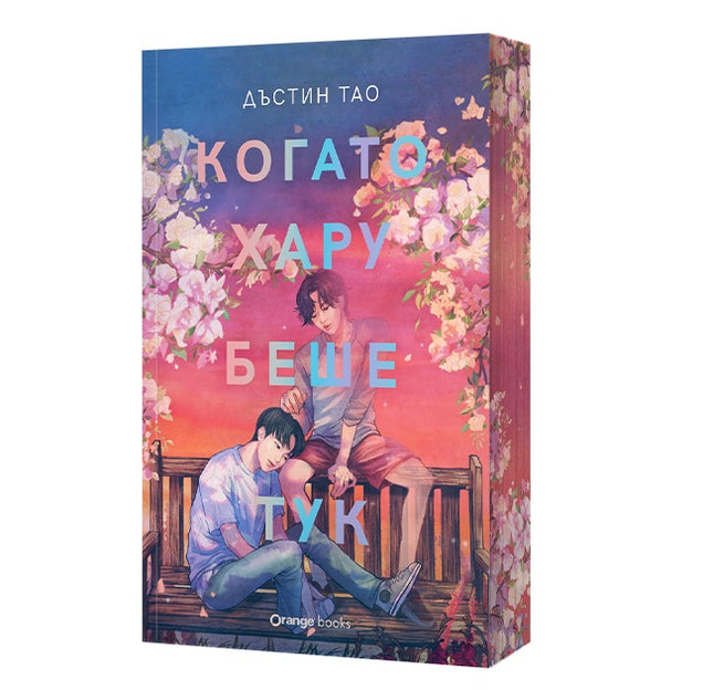 Предна корица на книгата Когато Хару беше тук - лимитирано издание на Дъстин Тао