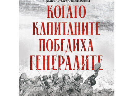 Предна корица на книгата Когато капитаните победиха генералите - Спомени от двете страни на Сръбско-българската война на Владислав Карагеоргиев