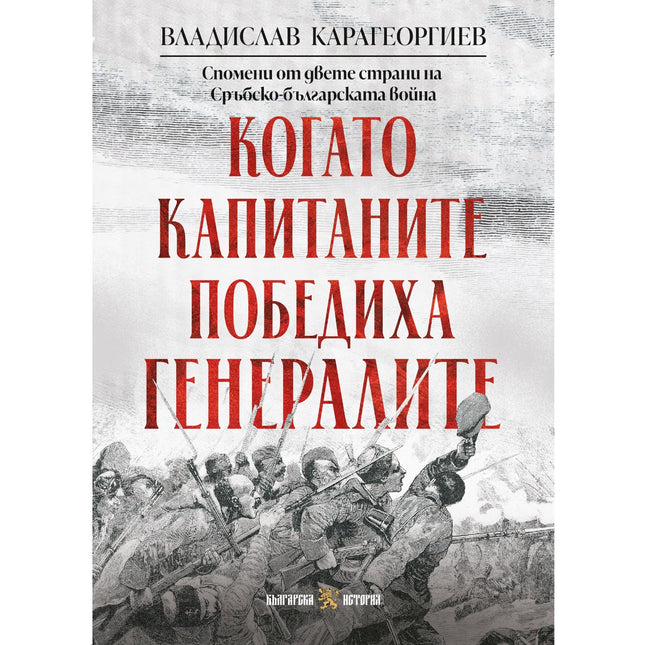 Предна корица на книгата Когато капитаните победиха генералите - Спомени от двете страни на Сръбско-българската война на Владислав Карагеоргиев