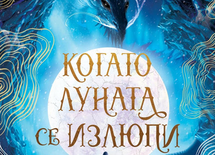 Предна корица на книгата Когато луната се излюпи на Сара А. Паркър