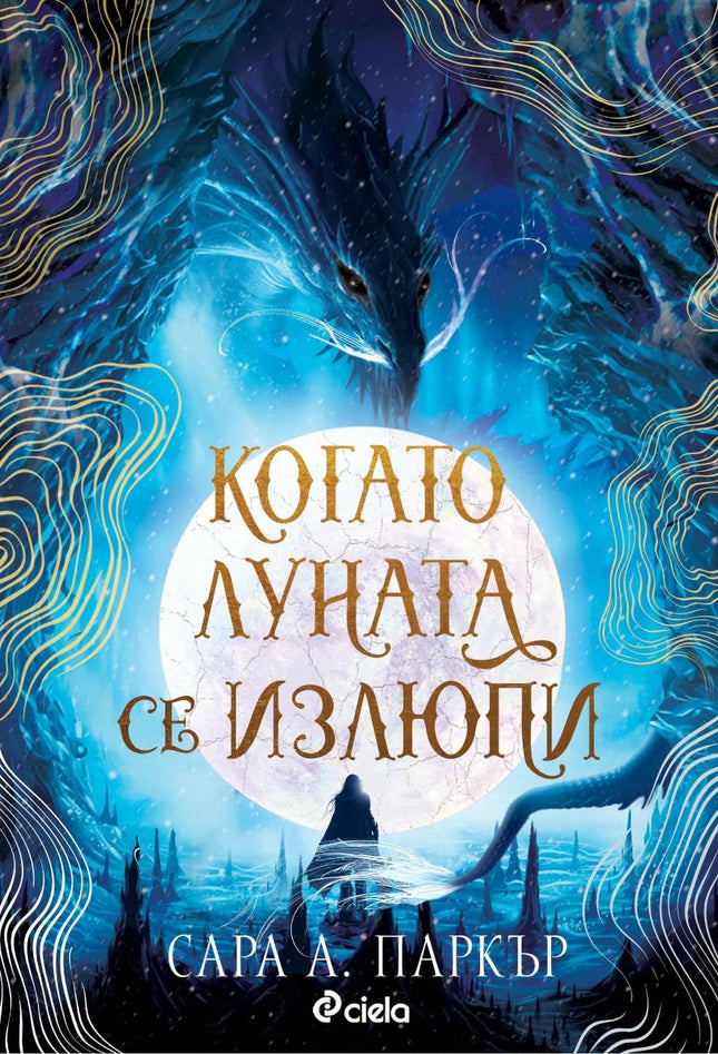 Предна корица на книгата Когато луната се излюпи на Сара А. Паркър