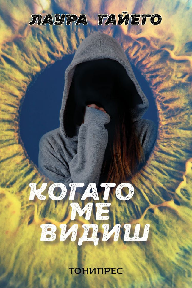 Предна корица на книгата Когато ме видиш на Лаура Гайего