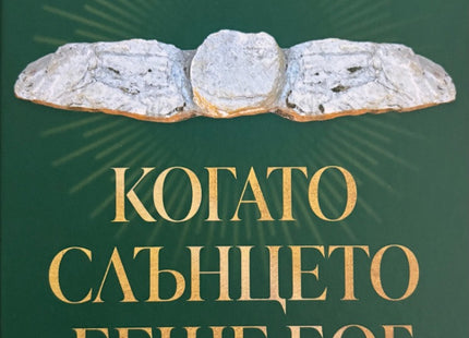 Предна корица на книгата Когато слънцето беше Бог - Скалните светилища на траките на Валерия Николова Фол