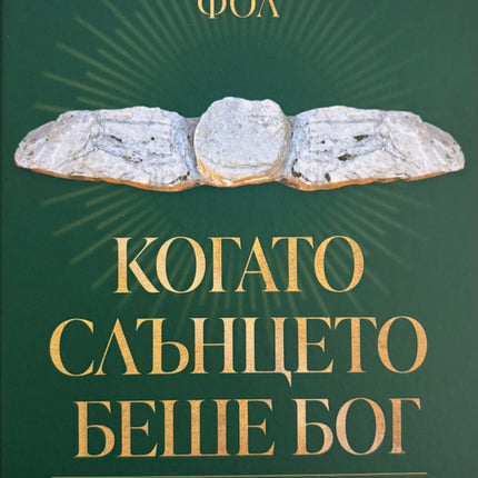Предна корица на книгата Когато слънцето беше Бог - Скалните светилища на траките на Валерия Николова Фол