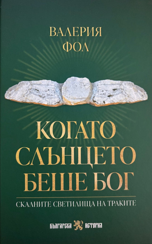 Предна корица на книгата Когато слънцето беше Бог - Скалните светилища на траките на Валерия Николова Фол