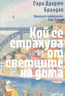 Корица на книгата Кой се страхува от светците на дома