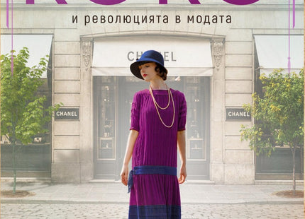 Предна корица на книгата Коко и революцията в модата на Лена Йохансон