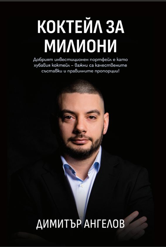 Предна корица на книгата Коктейл за милиони на Димитър Ангелов