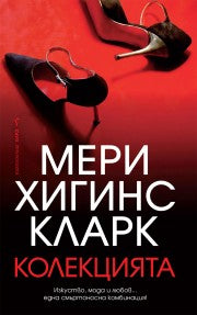 Предна корица на книгата Колекцията на Мери Хигинс Кларк