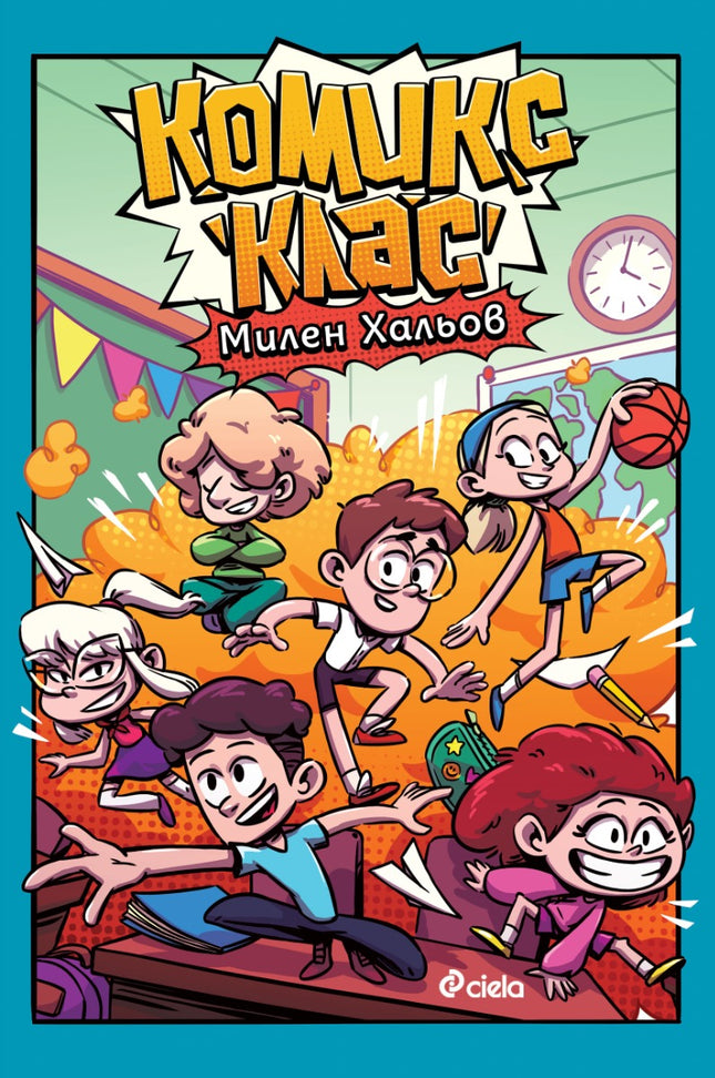 Предна корица на книгата Комикс клас на Милен Хальов