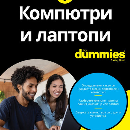 Предна корица на книгата Компютри и лаптопи For Dummies на Дан Гукин