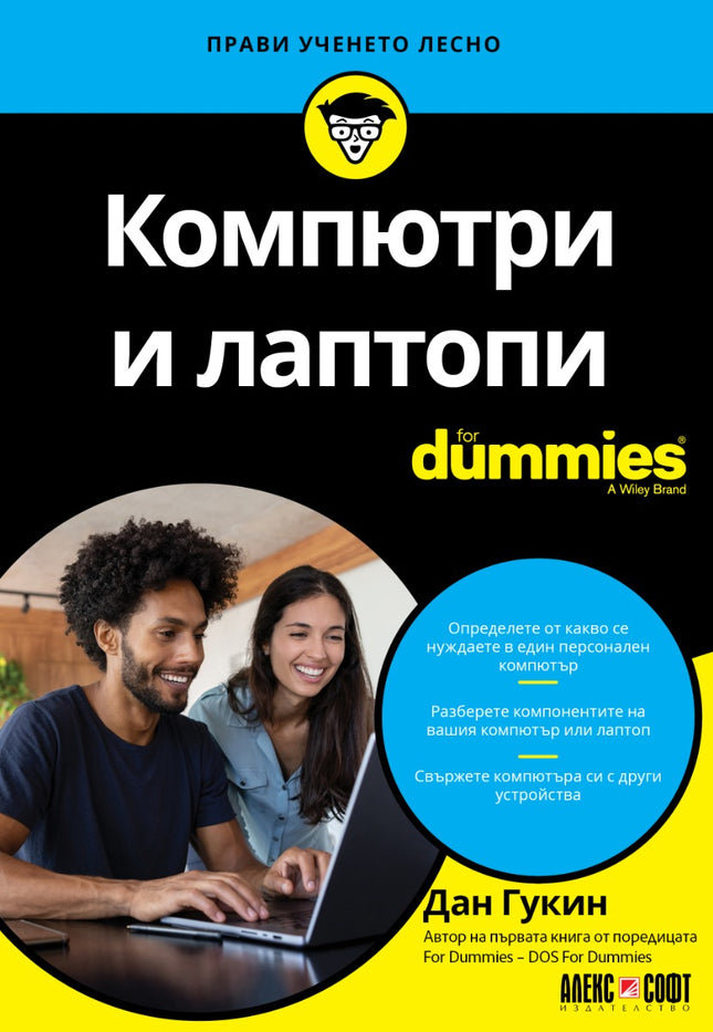 Предна корица на книгата Компютри и лаптопи For Dummies на Дан Гукин