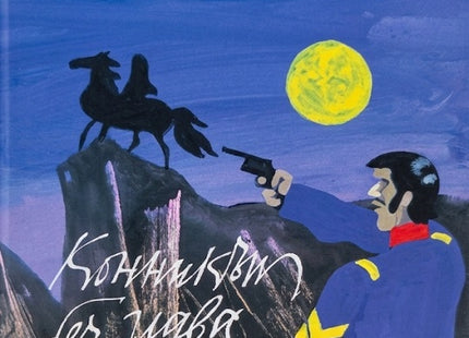 Предна корица на книгата Конникът без глава на Томас Майн Рид