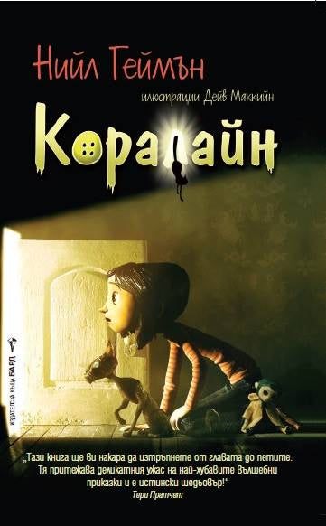 Предна корица на книгата Коралайн на Нийл Геймън