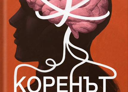 Предна корица на книгата Коренът на негативните емоции и как да се освободиш от тях