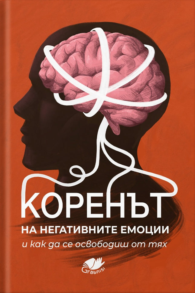 Предна корица на книгата Коренът на негативните емоции и как да се освободиш от тях