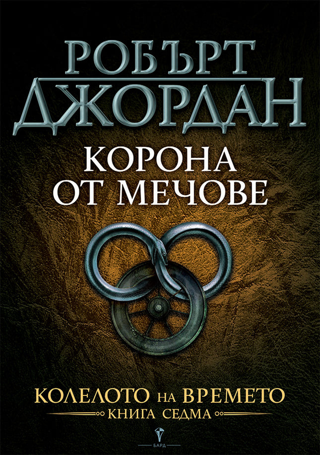 Предна корица на книгата Корона от мечове - седма книга от Колелото на времето на Робърт Джордан