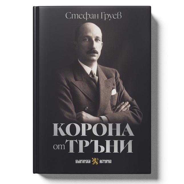 Предната корица на книгата Корона от тръни на Стефан Груев 