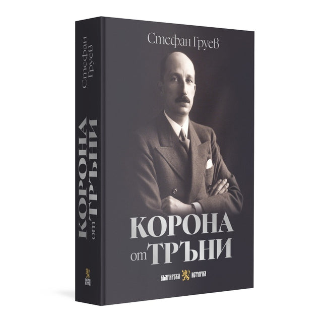 Изображение на книгата "Корона от тръни" на Стефан Груев 