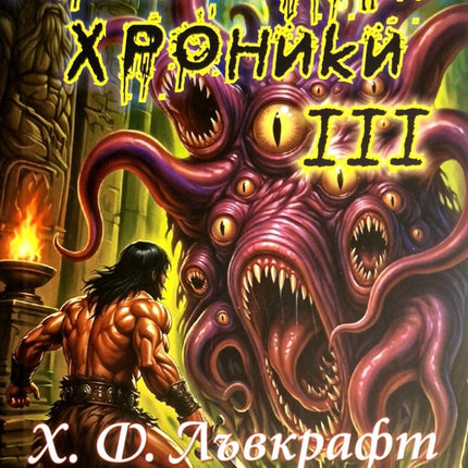 Предна корица на книгата Кошмарни хроники - част 3 на Хауърд Лъвкрафт