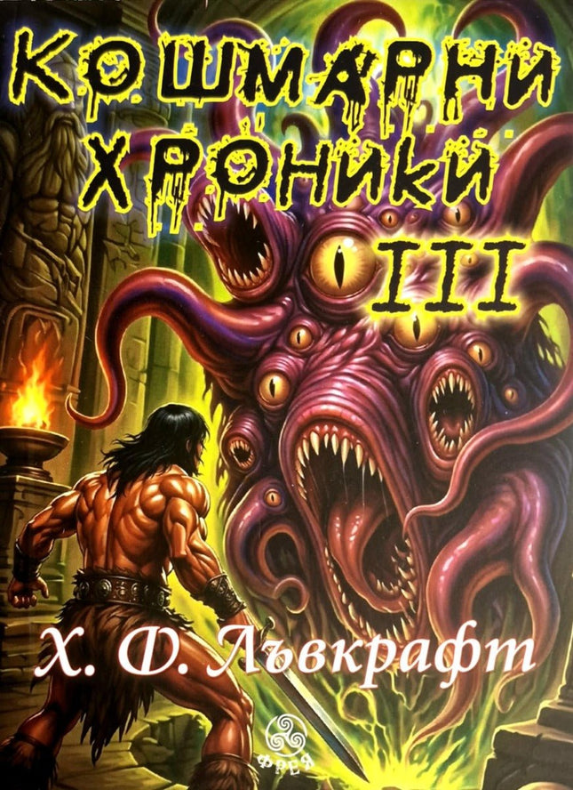 Предна корица на книгата Кошмарни хроники - част 3 на Хауърд Лъвкрафт