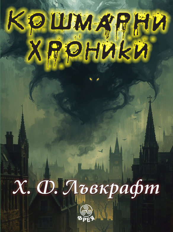 Предна корица на книгата Кошмарни хроники на Хауърд Лъвкрафт