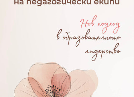 Предна корица на книгата Коучинг на педагогически екипи - нов път в управлението на Лъчезар Африканов