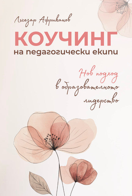 Предна корица на книгата Коучинг на педагогически екипи - нов път в управлението на Лъчезар Африканов
