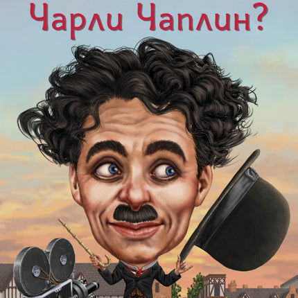 Предна корица на книгата Кой е Чарли Чаплин на Патриша Бренан Демът и Грегъри Копланд