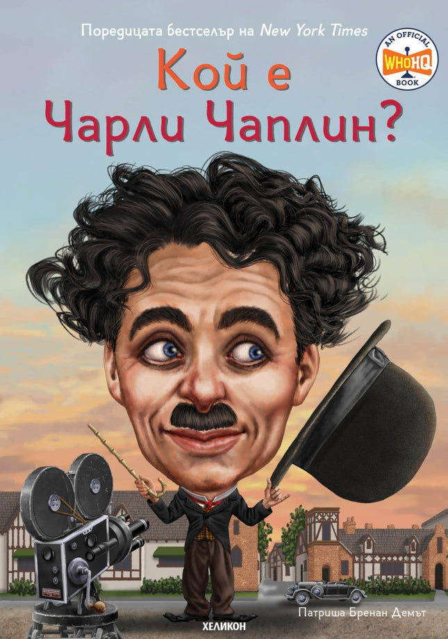 Предна корица на книгата Кой е Чарли Чаплин на Патриша Бренан Демът и Грегъри Копланд