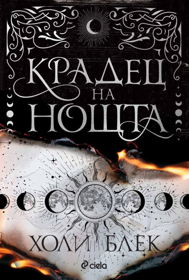 Предна корица на книгата Крадец на нощта - мека корица - предстоящо на Холи Блек