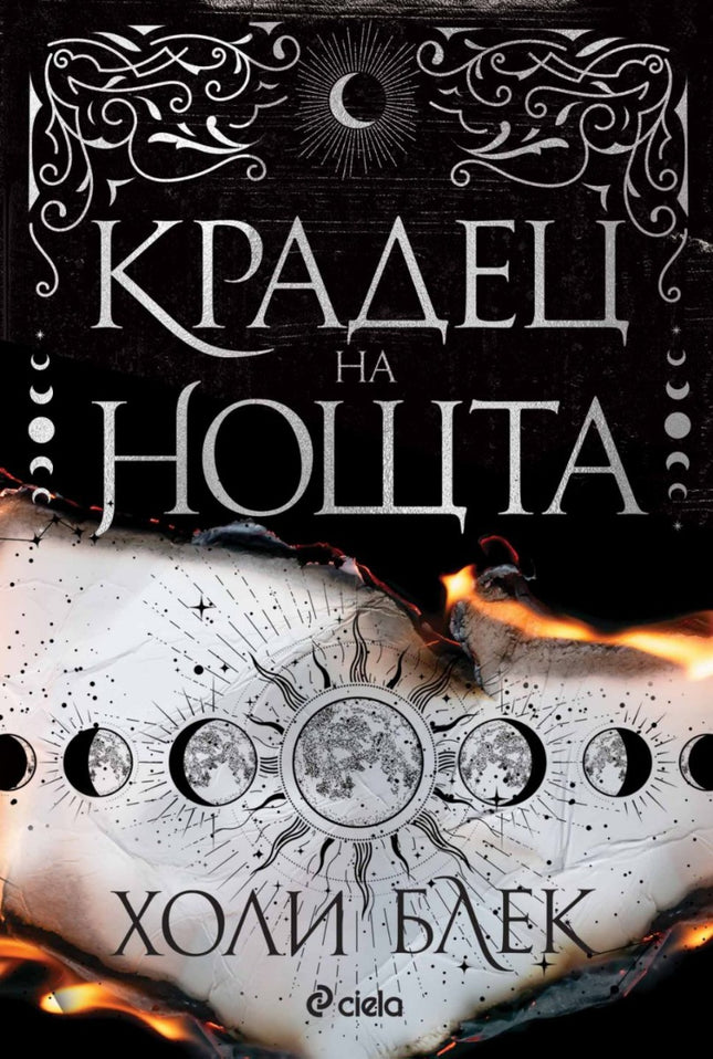 Предна корица на книгата Крадец на нощта - твърда корица - предстоящо на Холи Блек