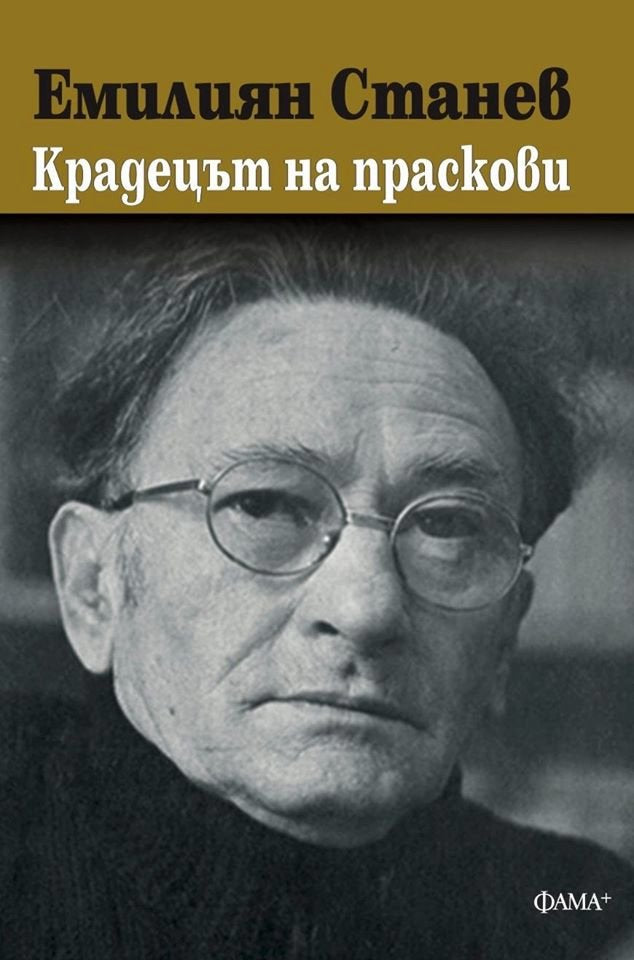 Предна корица на книгата Крадецът на праскови - Фама на Емилиян Станев