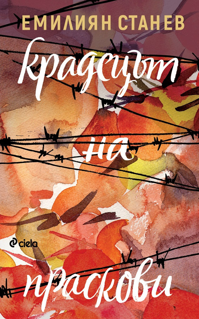 Предна корица на книгата Крадецът на праскови на Емилиян Станев