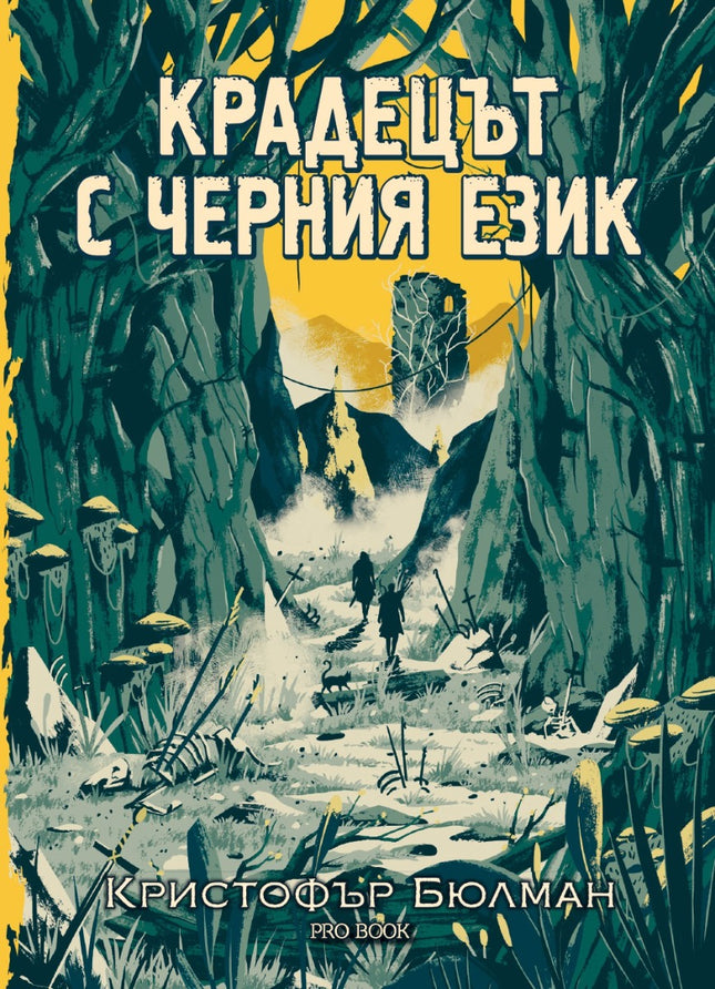 Предна корица на книгата Крадецът с черния език на Кристофър Бюлман