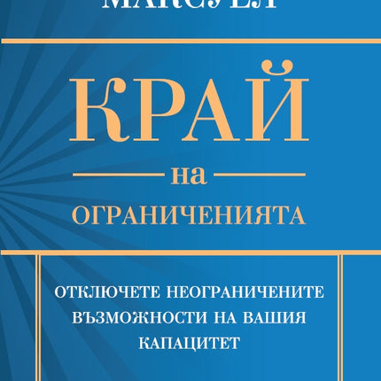 Предна корица на книгата Край на ограниченията на Джон К. Максуел
