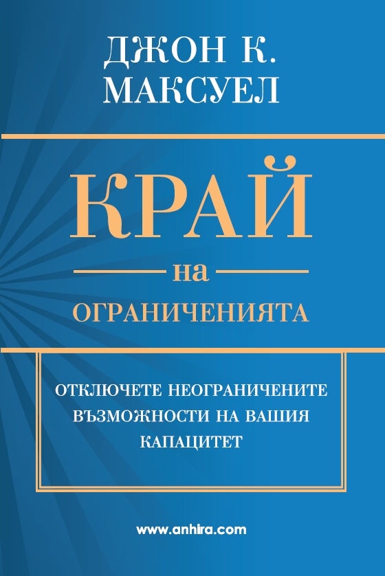 Предна корица на книгата Край на ограниченията на Джон К. Максуел