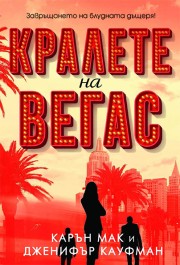 Предна корица на книгата Кралете на Вегас на Карън Мак, Дженифър Кауфман