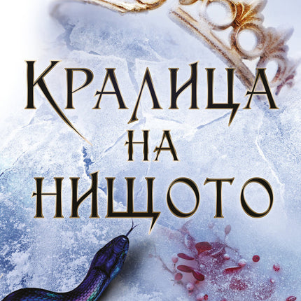Предна корица на книгата Кралица на нищото - книга 3 на Холи Блек