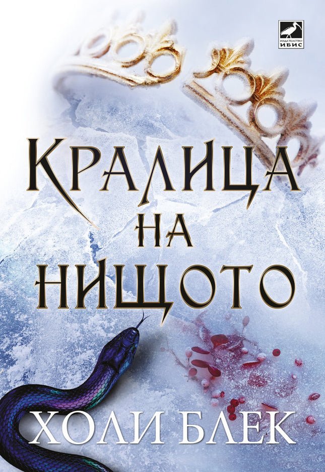Предна корица на книгата Кралица на нищото - книга 3 на Холи Блек