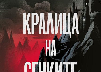 Кралица на сенките - Стъкленият трон - Книга 4