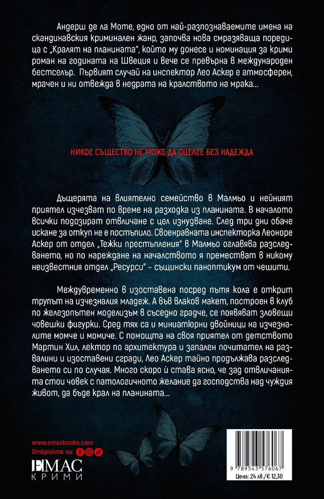 Задна корица на книгата Кралят на планината на Андерш де ла Моте