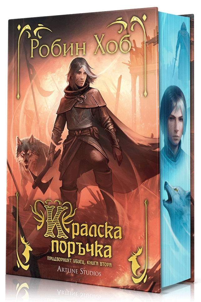 Предна корица на книгата Кралска поръчка - Придворният убиец - книга 2 на Робин Хоб
