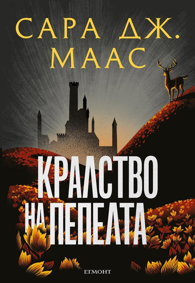 Предна корица на книгата Кралство на пепелта - Стъкленият трон - Книга 7 на Сара Дж. Маас
