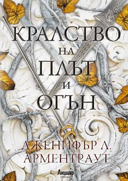 Предна корица на книгата Кралство на плът и огън - книга 2 на Дженифър Л. Арментраут