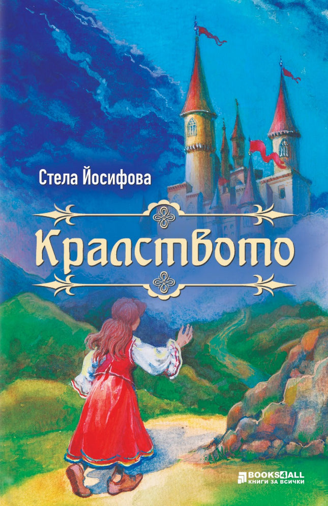 Предна корица на книгата Кралството на Стела Йосифова