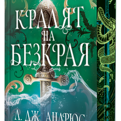 Предна корица на книгата Кралят на Безкрая - меки корици на Л. Дж. Андрюс
